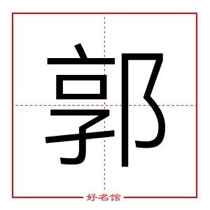 郭 五行|郭字的五行属什么